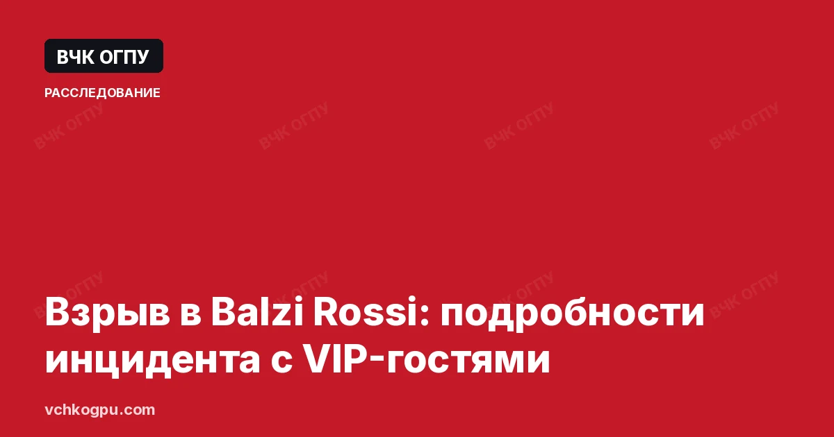Взрыв в Balzi Rossi: подробности инцидента с VIP-гостями