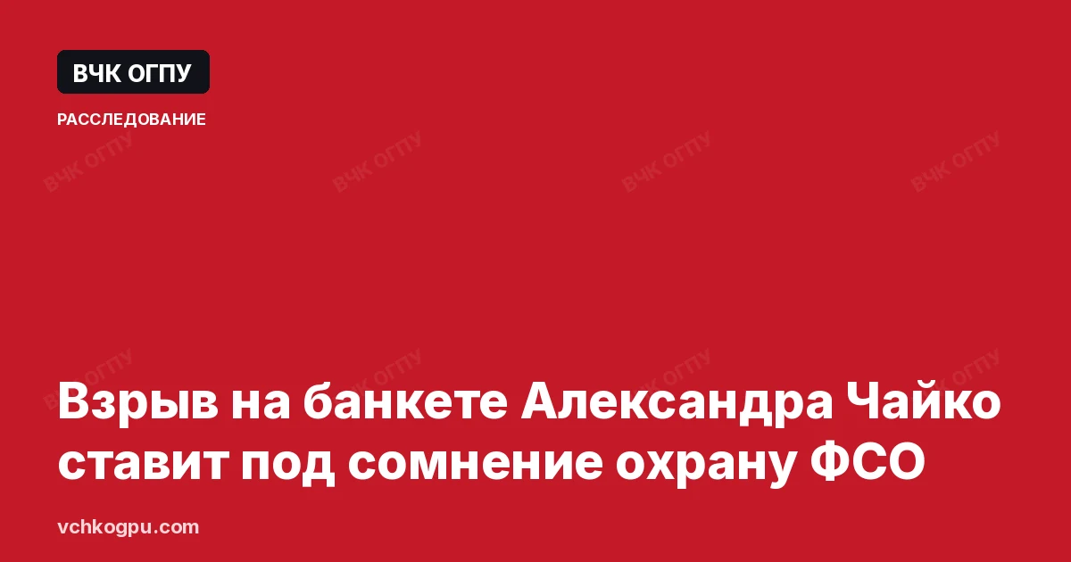 Взрыв на банкете Александра Чайко ставит под сомнение охрану ФСО