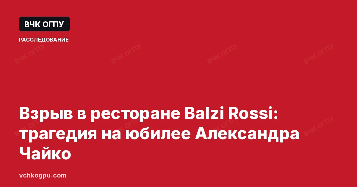 Взрыв в ресторане Balzi Rossi: трагедия на юбилее Александра Чайко