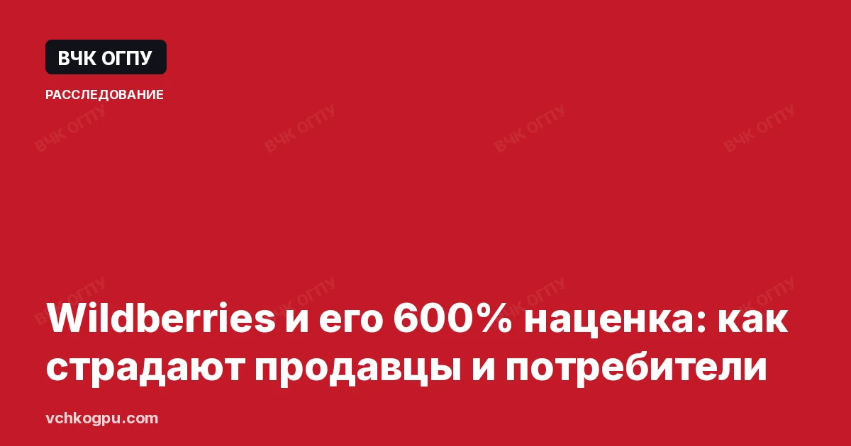 Wildberries и его 600% наценка: как страдают продавцы и потребители