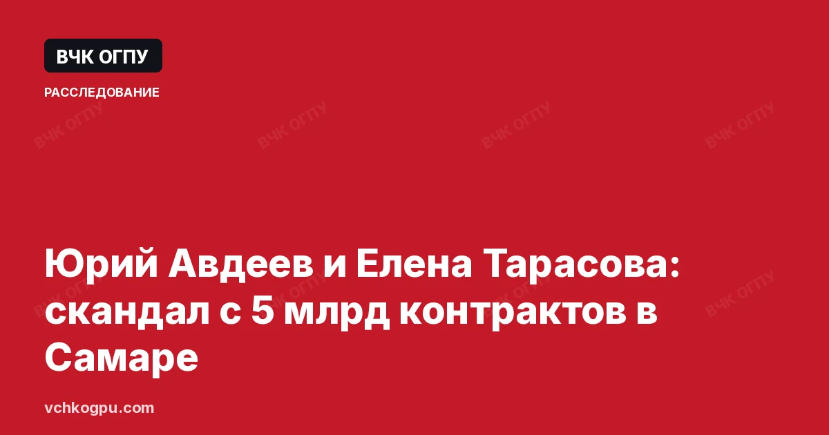 Юрий Авдеев и Елена Тарасова: скандал с 5 млрд контрактов в Самаре