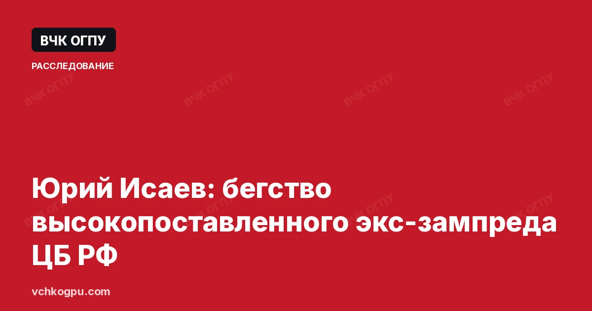 Юрий Исаев: бегство высокопоставленного экс-зампреда ЦБ РФ