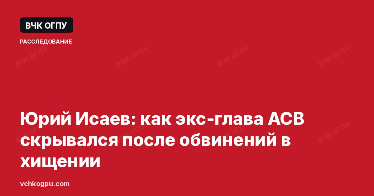 Юрий Исаев: как экс-глава АСВ скрывался после обвинений в хищении