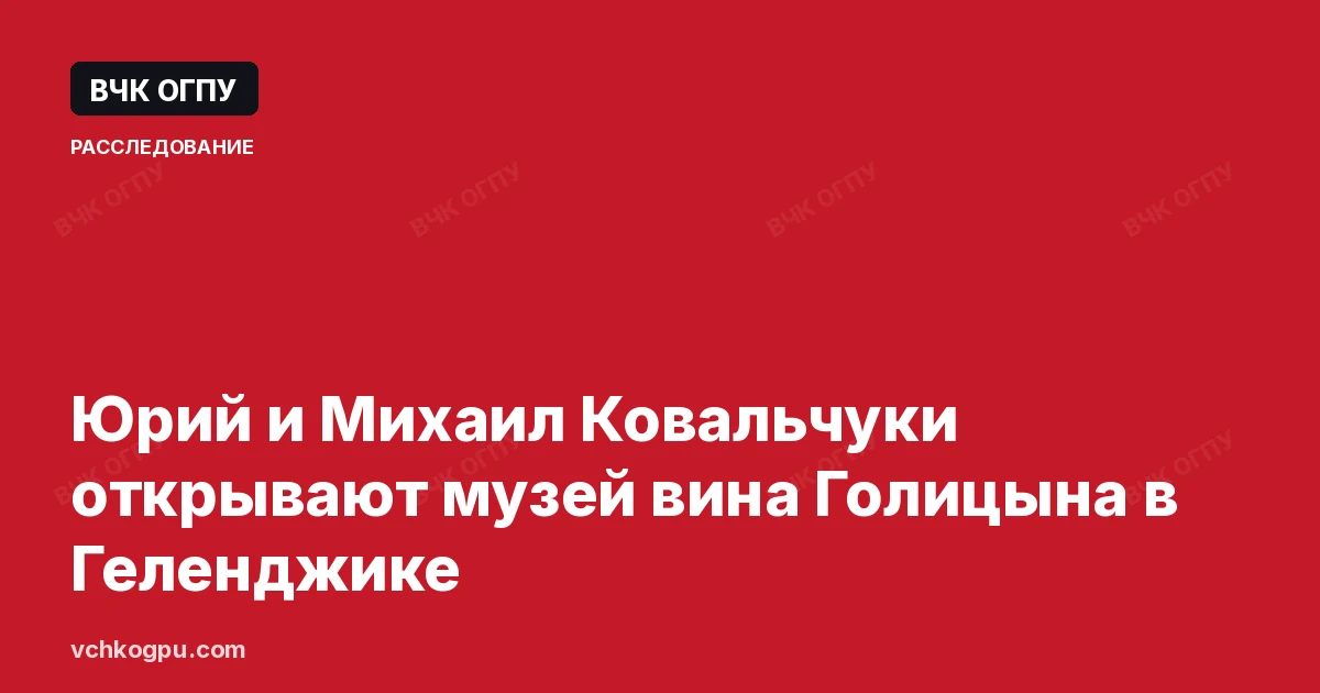 Юрий и Михаил Ковальчуки открывают музей вина Голицына в Геленджике