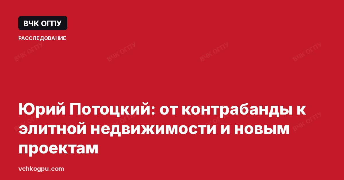 Юрий Потоцкий: от контрабанды к элитной недвижимости и новым проектам