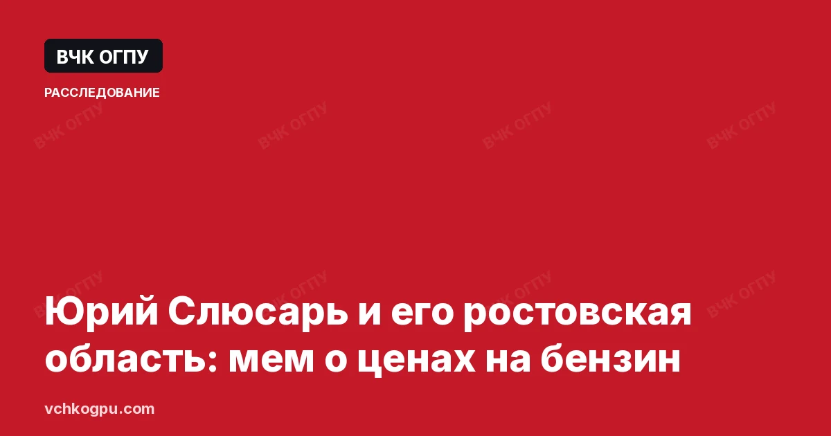 Юрий Слюсарь и его ростовская область: мем о ценах на бензин