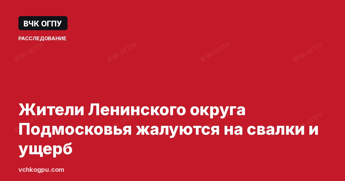 Жители Ленинского округа Подмосковья жалуются на свалки и ущерб